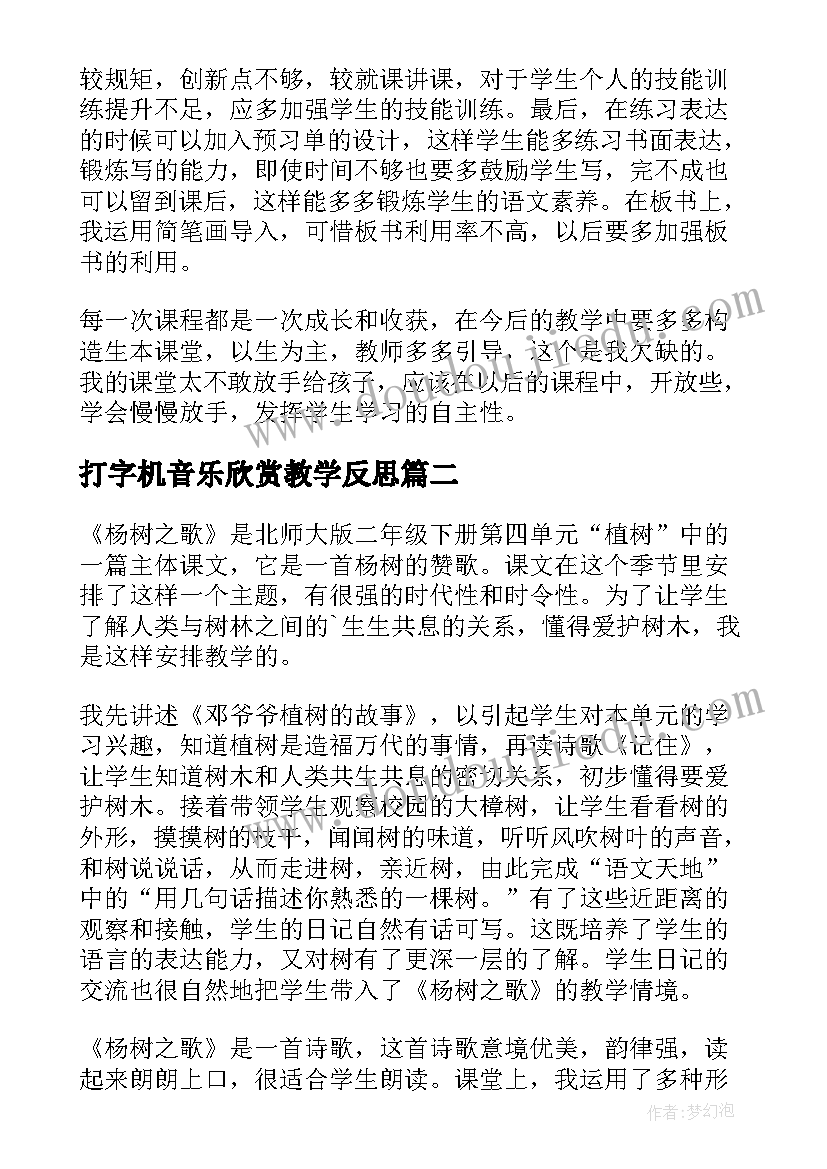 最新打字机音乐欣赏教学反思(模板10篇)