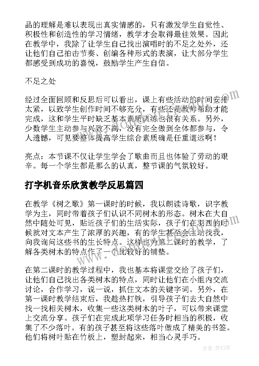 最新打字机音乐欣赏教学反思(模板10篇)