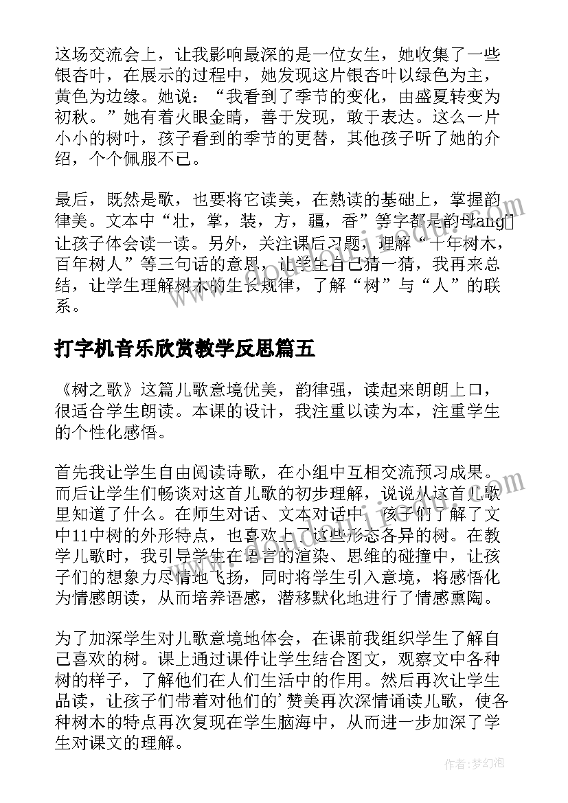 最新打字机音乐欣赏教学反思(模板10篇)