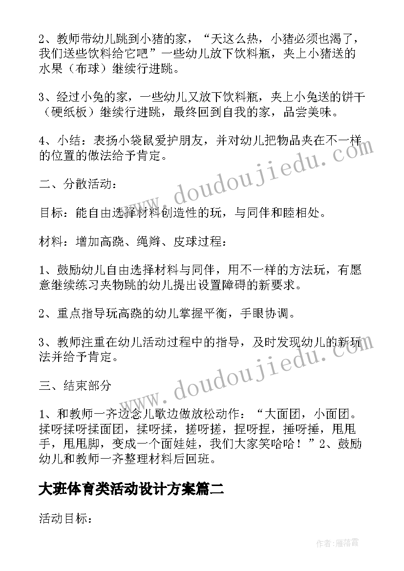 大班体育类活动设计方案(优质8篇)