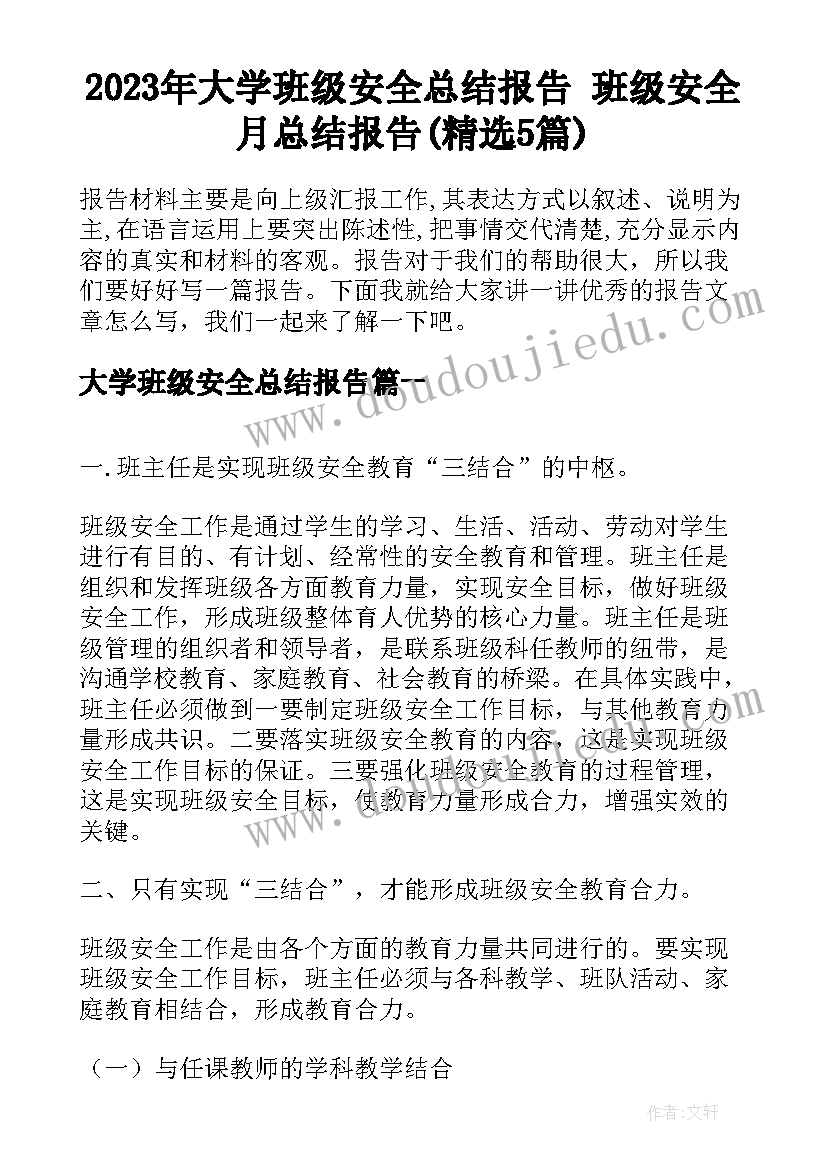 2023年大学班级安全总结报告 班级安全月总结报告(精选5篇)