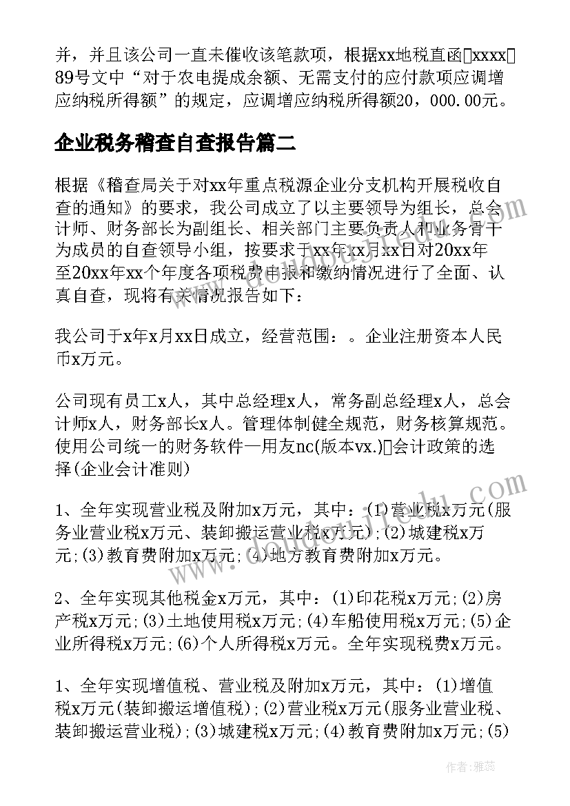 最新企业税务稽查自查报告(实用5篇)