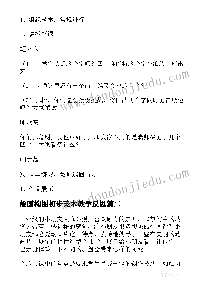 绘画构图初步美术教学反思(模板5篇)