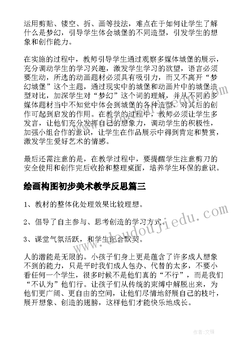 绘画构图初步美术教学反思(模板5篇)