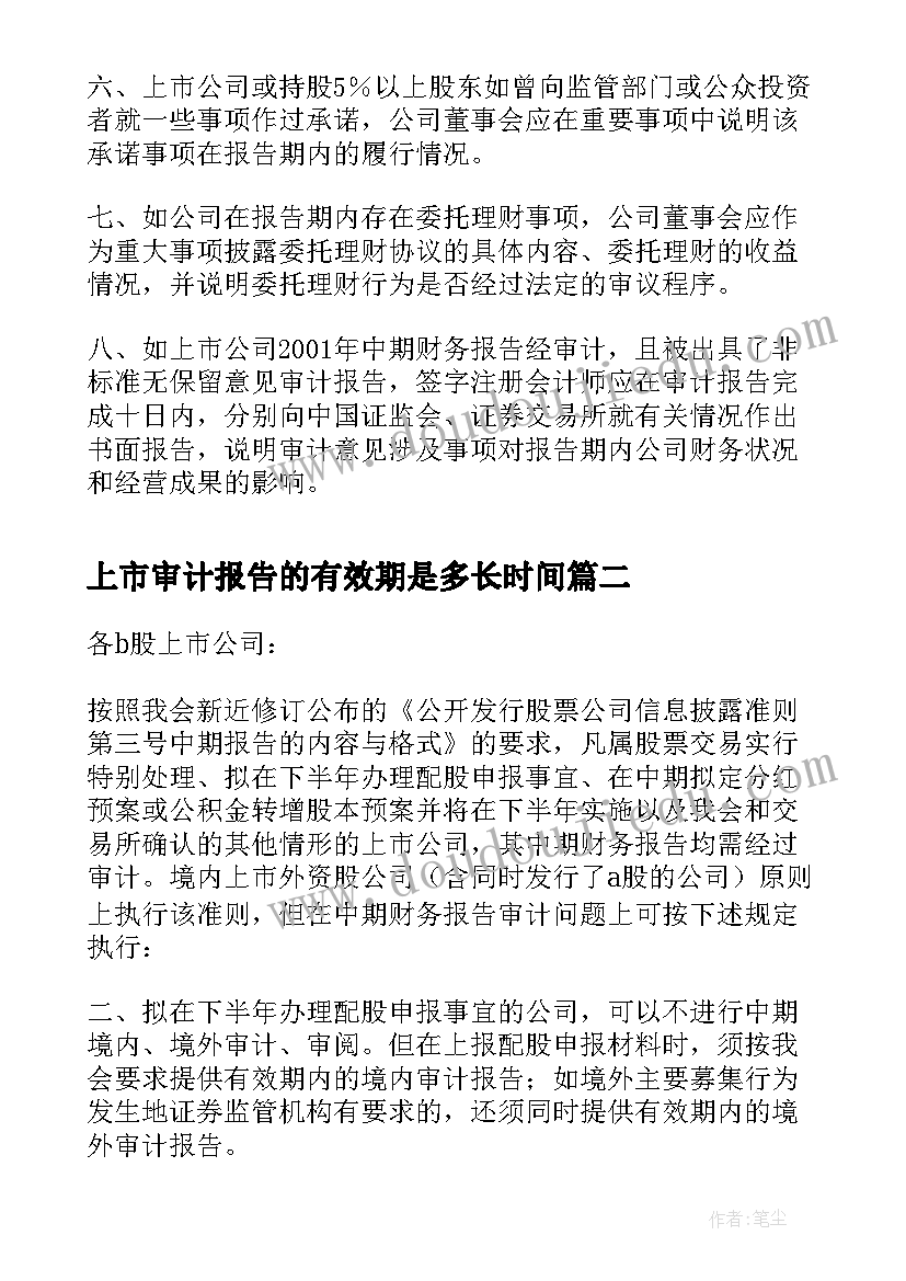 最新上市审计报告的有效期是多长时间(汇总5篇)