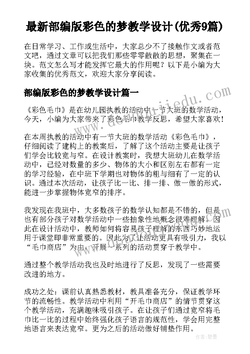 最新部编版彩色的梦教学设计(优秀9篇)