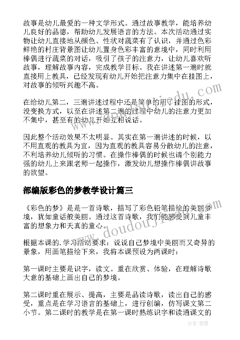 最新部编版彩色的梦教学设计(优秀9篇)