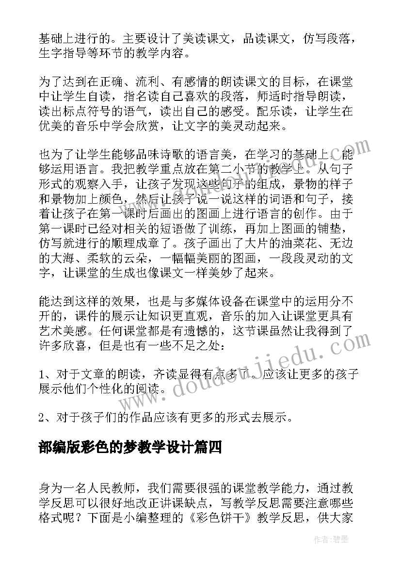 最新部编版彩色的梦教学设计(优秀9篇)