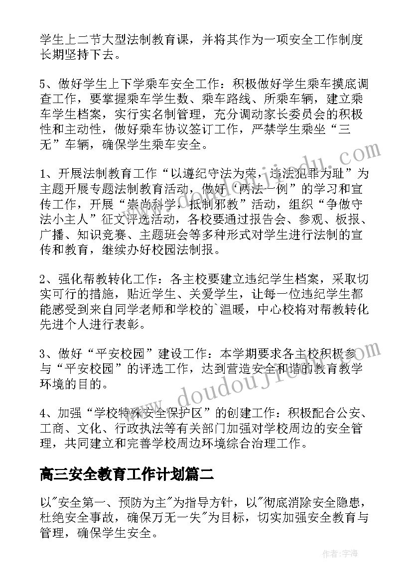 高三安全教育工作计划(精选5篇)