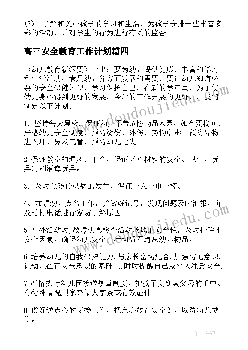 高三安全教育工作计划(精选5篇)