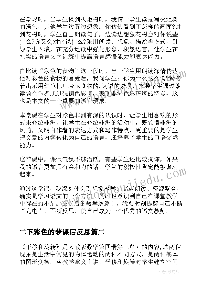 最新二下彩色的梦课后反思 彩色的非洲教学反思(实用5篇)