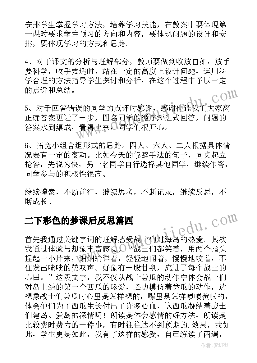 最新二下彩色的梦课后反思 彩色的非洲教学反思(实用5篇)