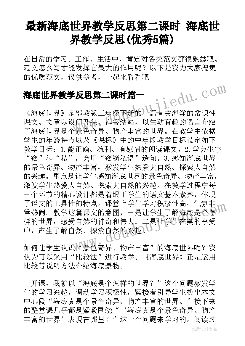 最新海底世界教学反思第二课时 海底世界教学反思(优秀5篇)