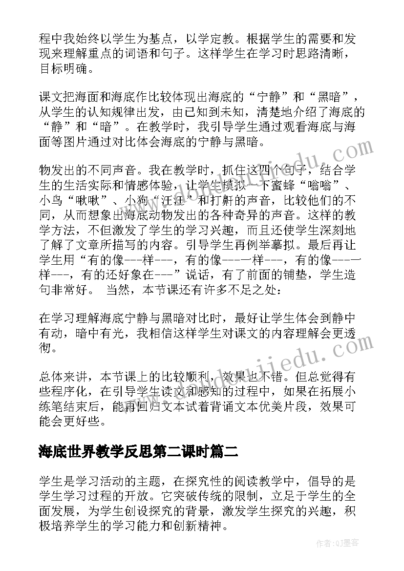 最新海底世界教学反思第二课时 海底世界教学反思(优秀5篇)