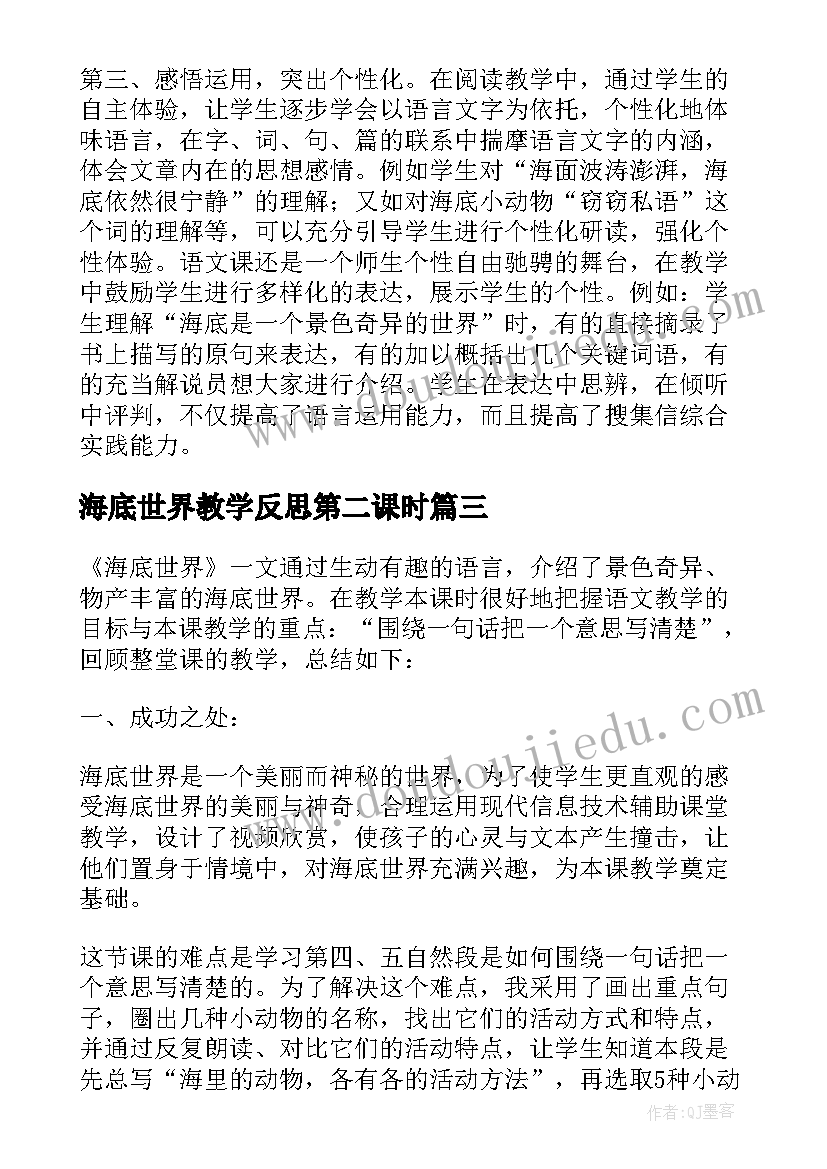 最新海底世界教学反思第二课时 海底世界教学反思(优秀5篇)