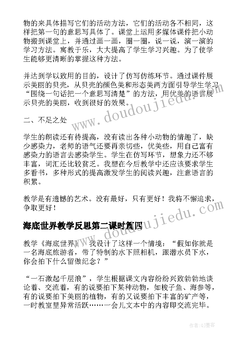 最新海底世界教学反思第二课时 海底世界教学反思(优秀5篇)