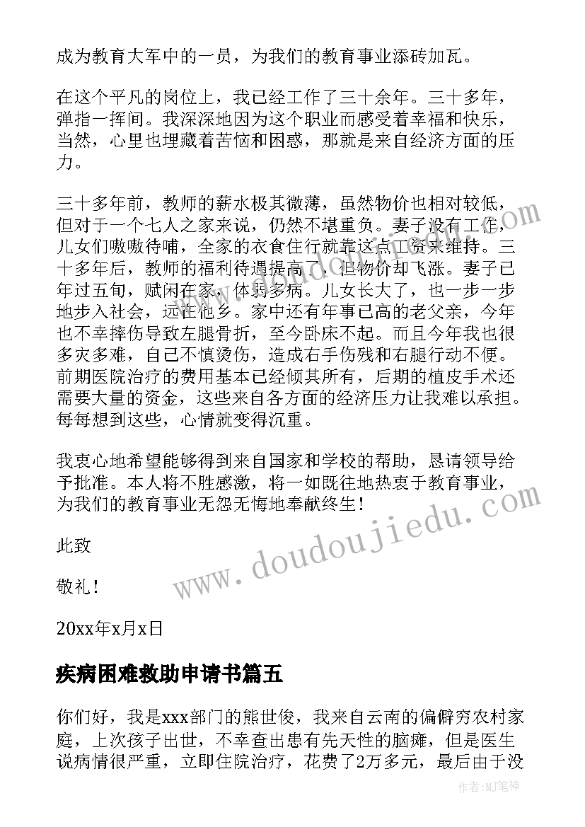 最新疾病困难救助申请书(大全5篇)