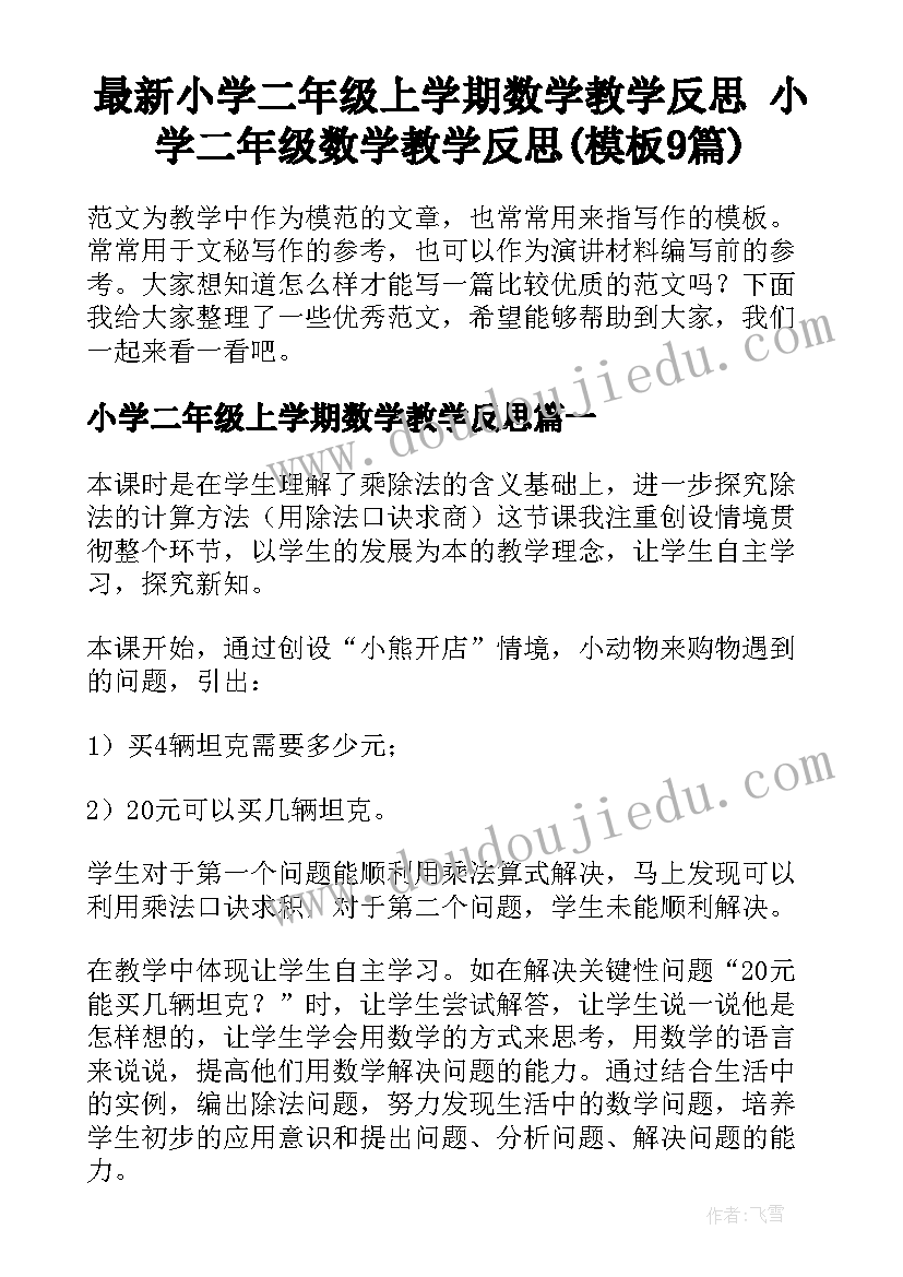 最新小学二年级上学期数学教学反思 小学二年级数学教学反思(模板9篇)