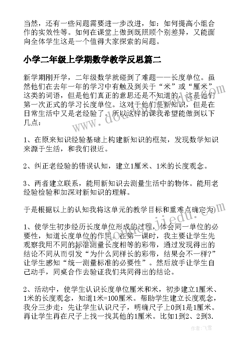 最新小学二年级上学期数学教学反思 小学二年级数学教学反思(模板9篇)