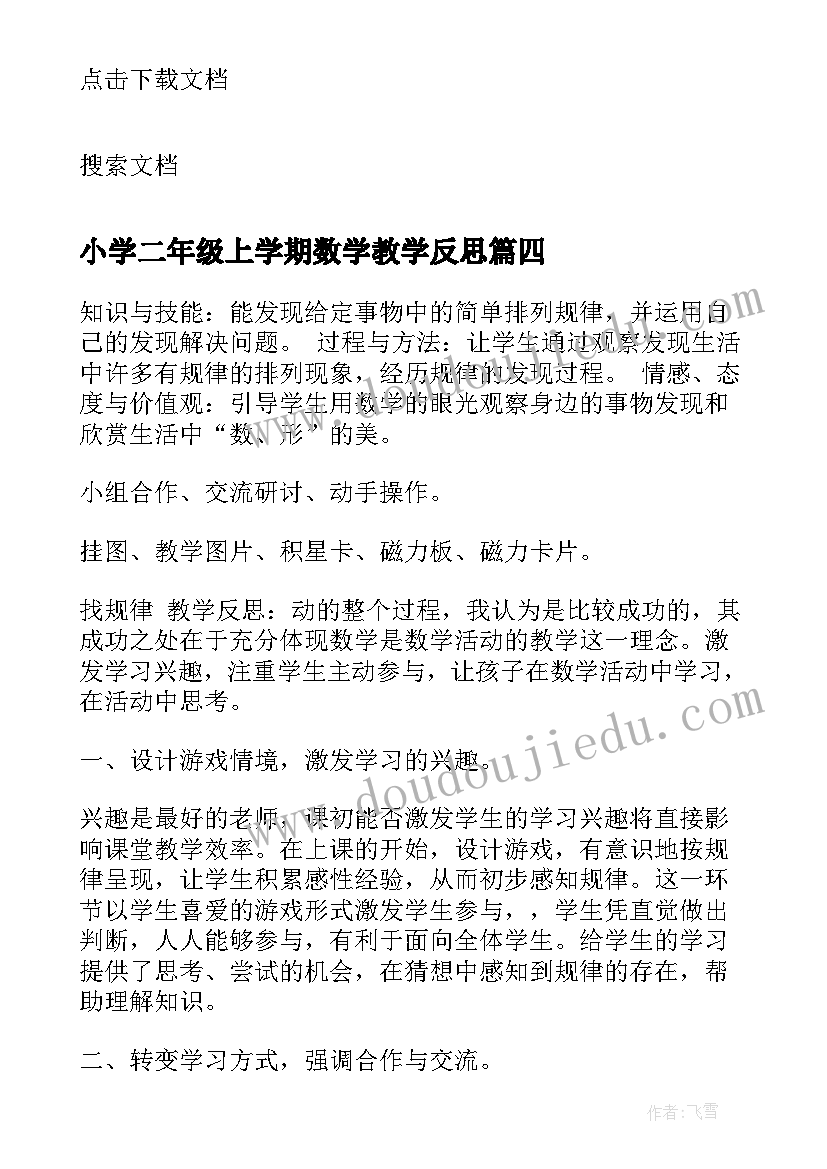 最新小学二年级上学期数学教学反思 小学二年级数学教学反思(模板9篇)