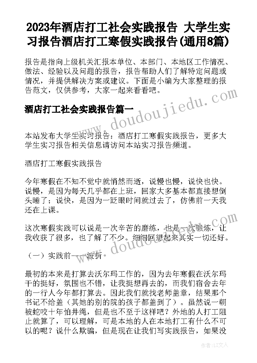 2023年酒店打工社会实践报告 大学生实习报告酒店打工寒假实践报告(通用8篇)