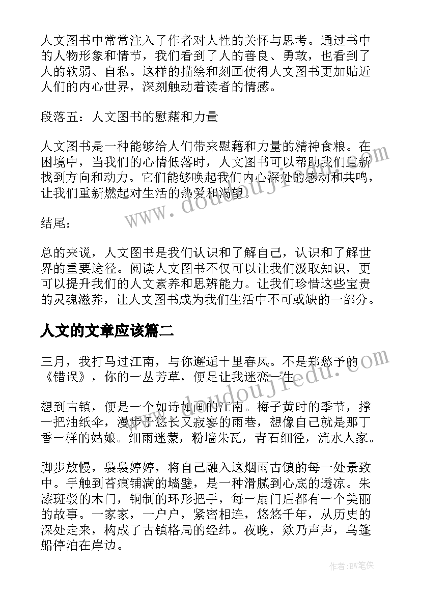 2023年人文的文章应该 人文图书心得体会(大全6篇)