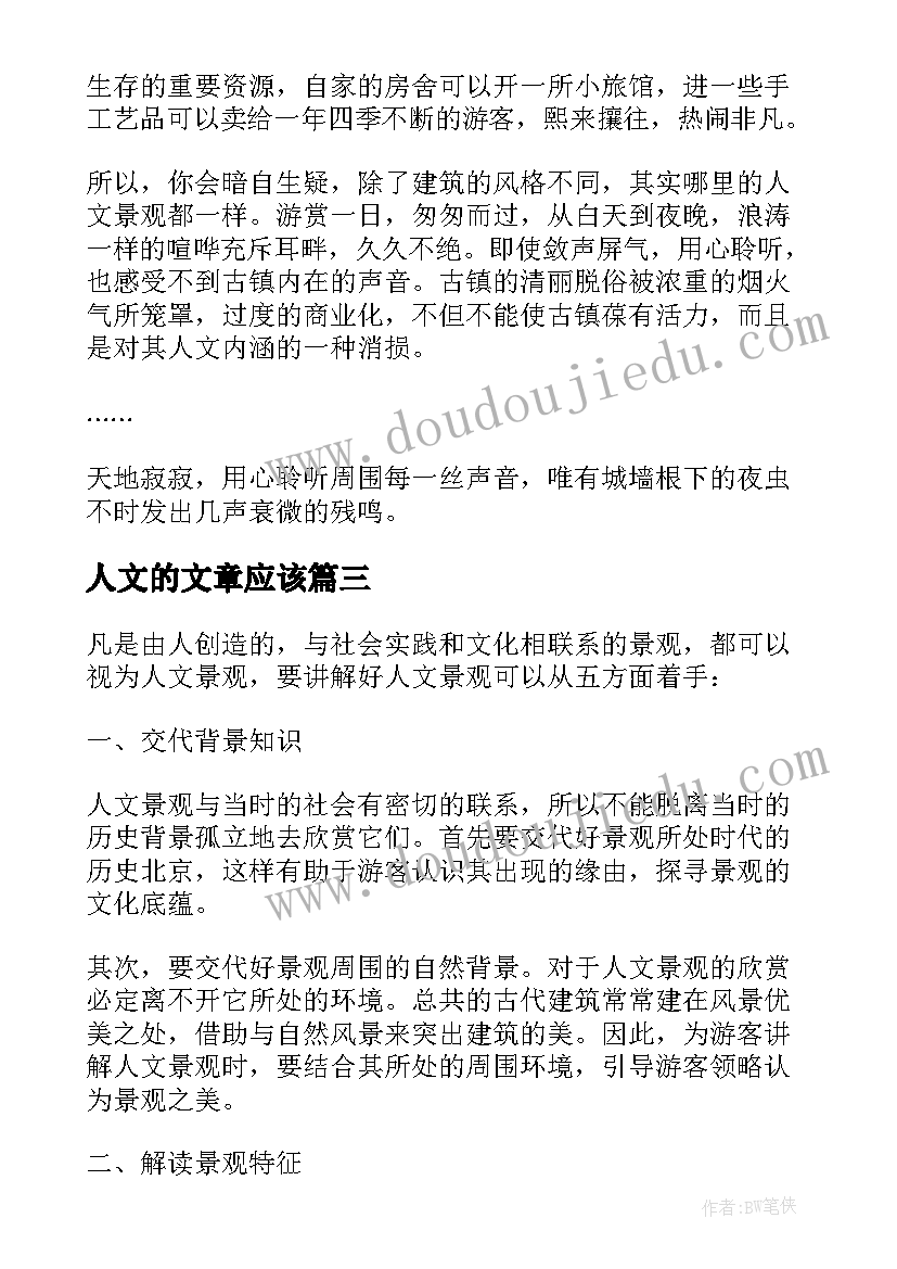 2023年人文的文章应该 人文图书心得体会(大全6篇)