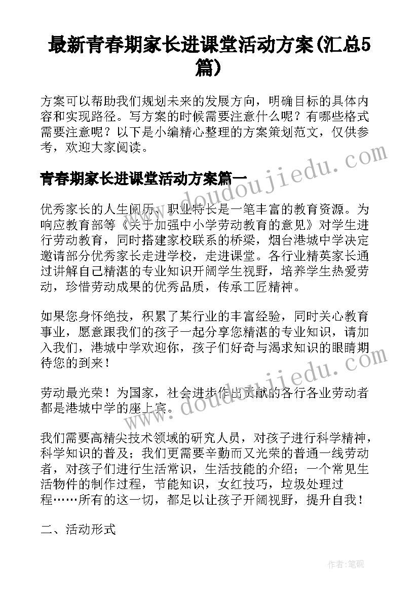 最新青春期家长进课堂活动方案(汇总5篇)