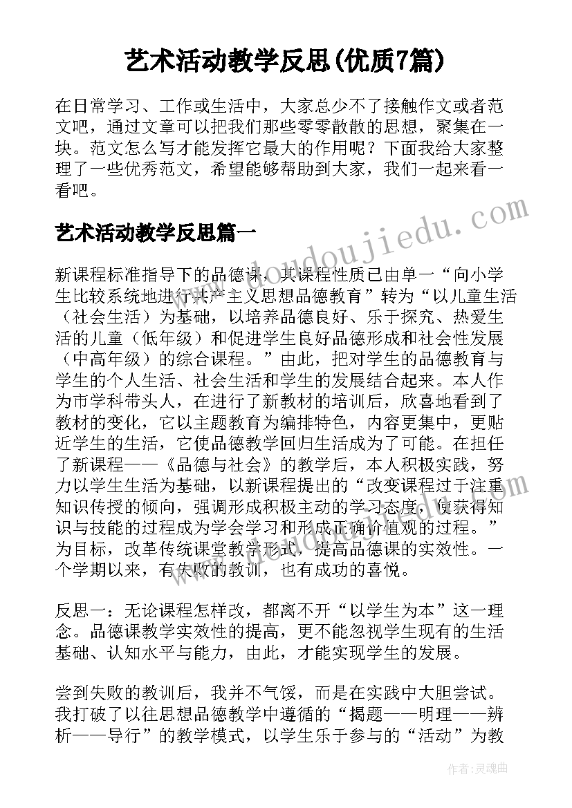 艺术活动教学反思(优质7篇)