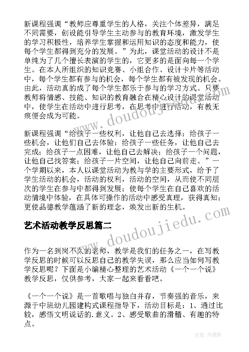 艺术活动教学反思(优质7篇)