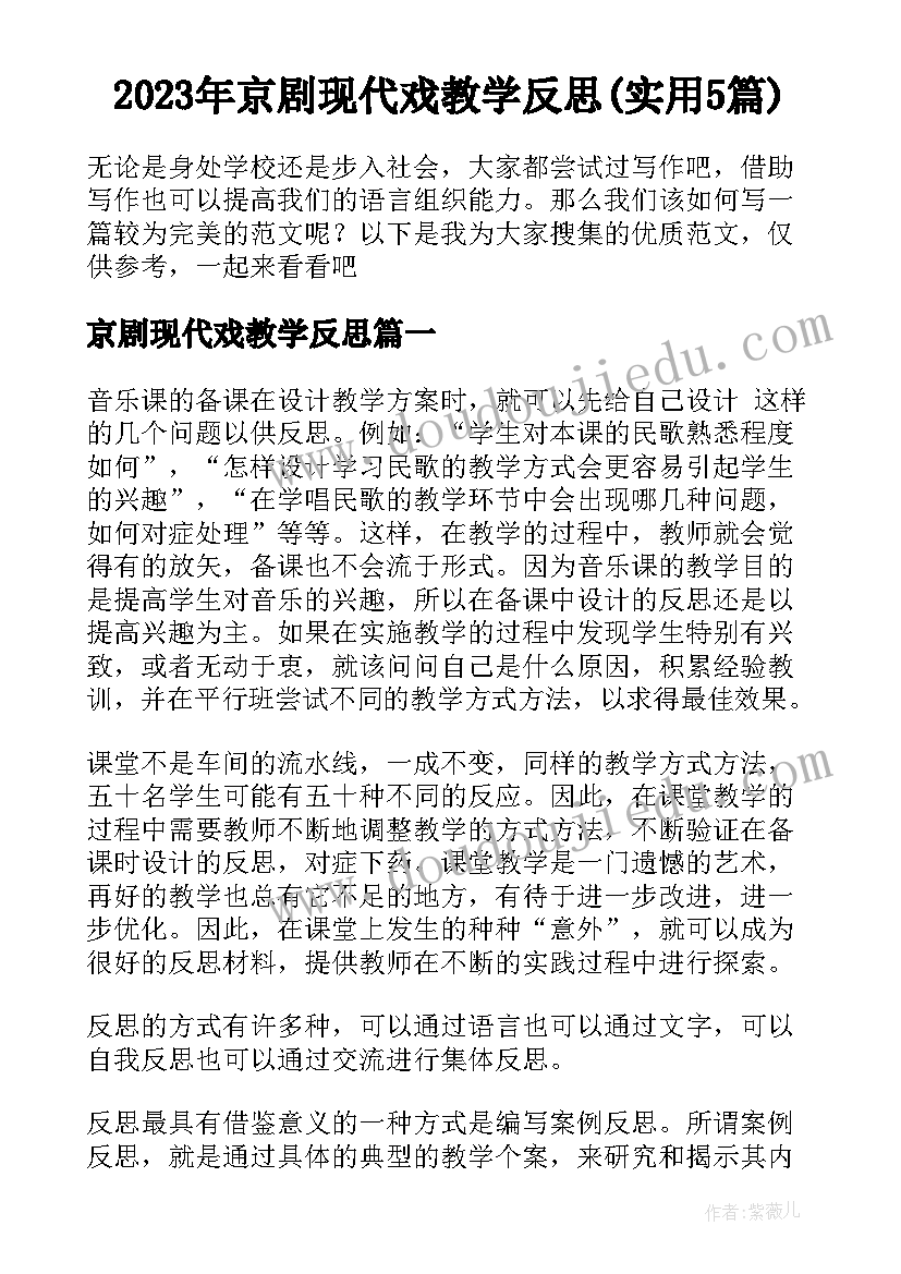 2023年京剧现代戏教学反思(实用5篇)