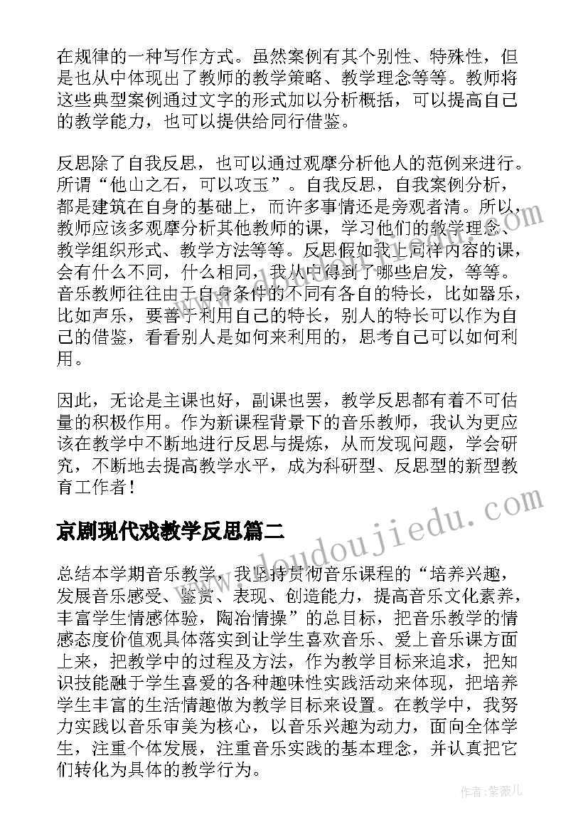 2023年京剧现代戏教学反思(实用5篇)