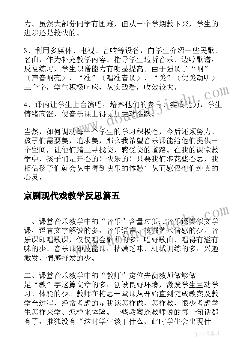 2023年京剧现代戏教学反思(实用5篇)