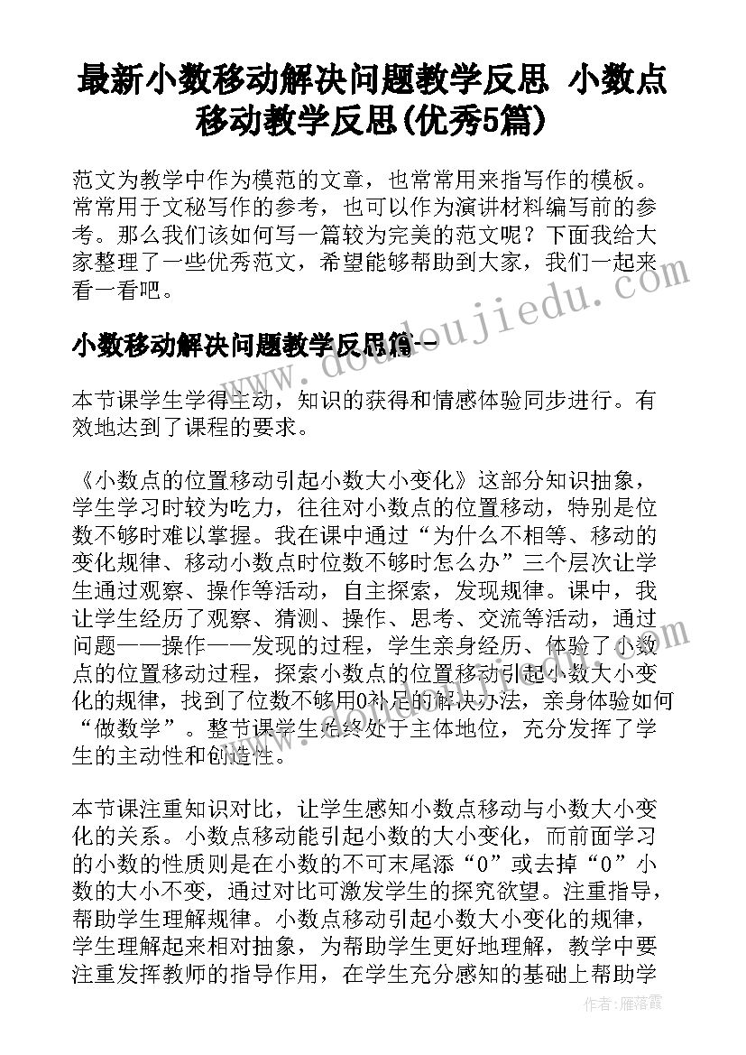 最新小数移动解决问题教学反思 小数点移动教学反思(优秀5篇)