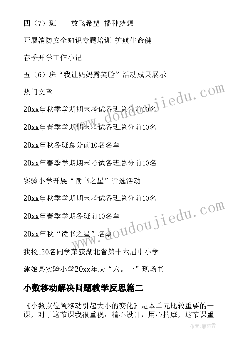 最新小数移动解决问题教学反思 小数点移动教学反思(优秀5篇)