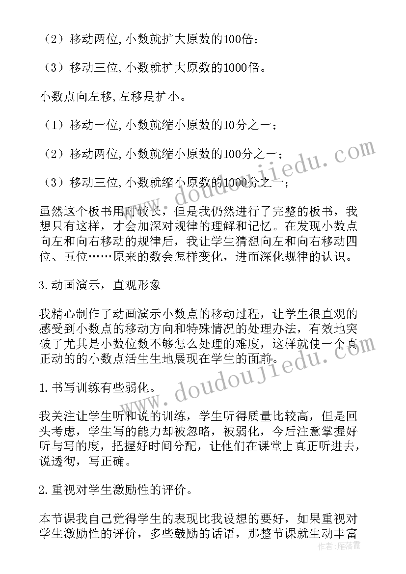 最新小数移动解决问题教学反思 小数点移动教学反思(优秀5篇)