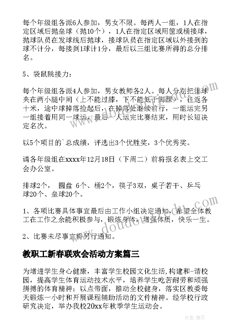 2023年教职工新春联欢会活动方案(汇总5篇)