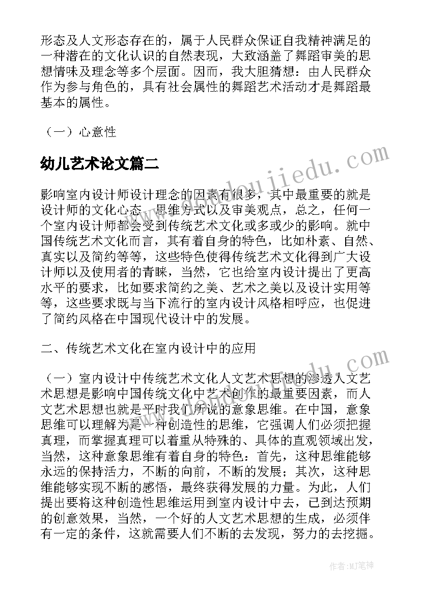 最新幼儿艺术论文(优秀5篇)