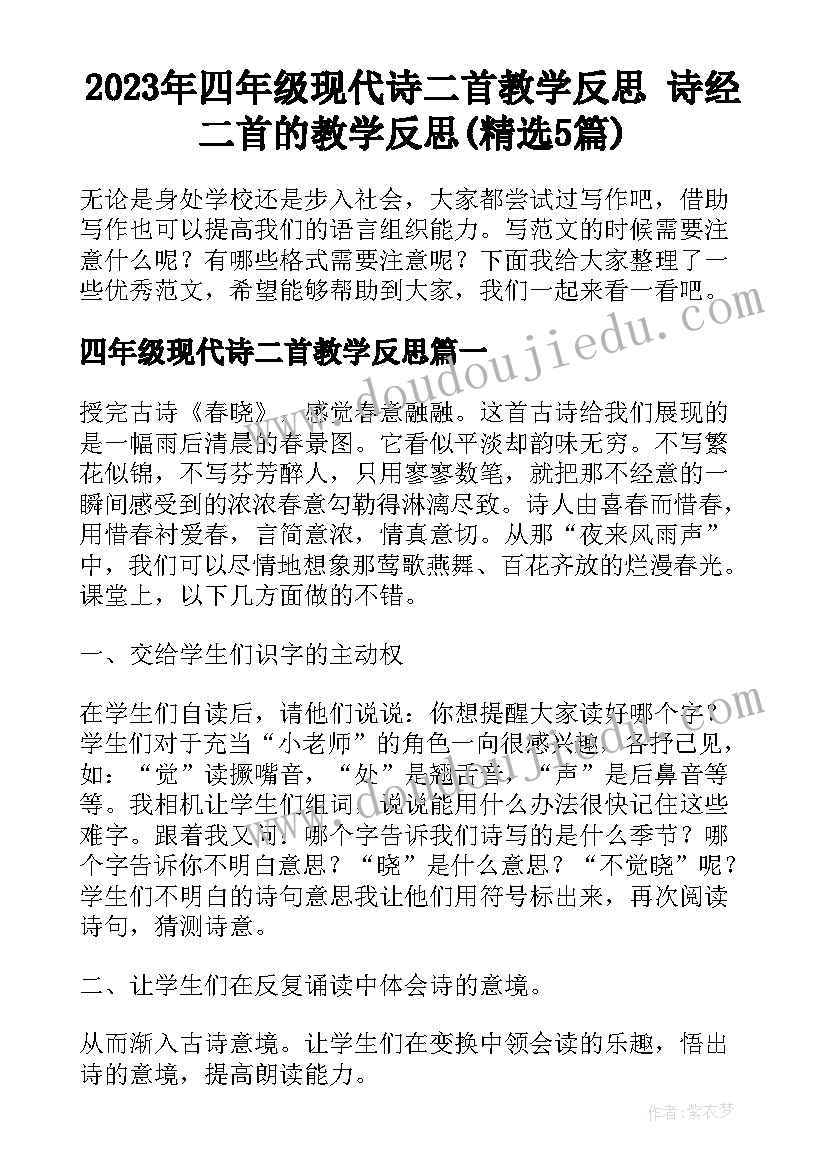 2023年四年级现代诗二首教学反思 诗经二首的教学反思(精选5篇)