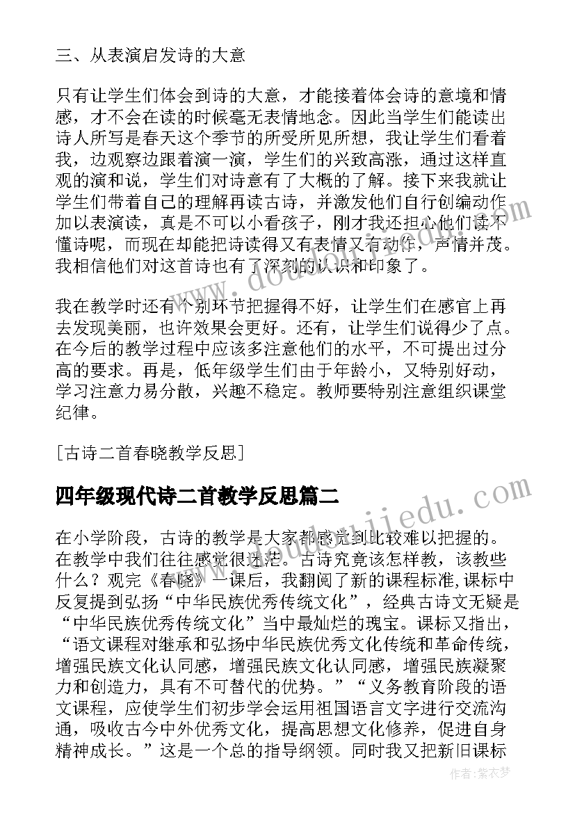 2023年四年级现代诗二首教学反思 诗经二首的教学反思(精选5篇)