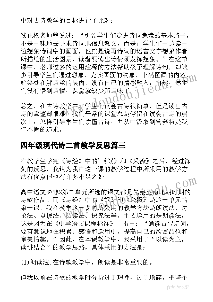 2023年四年级现代诗二首教学反思 诗经二首的教学反思(精选5篇)