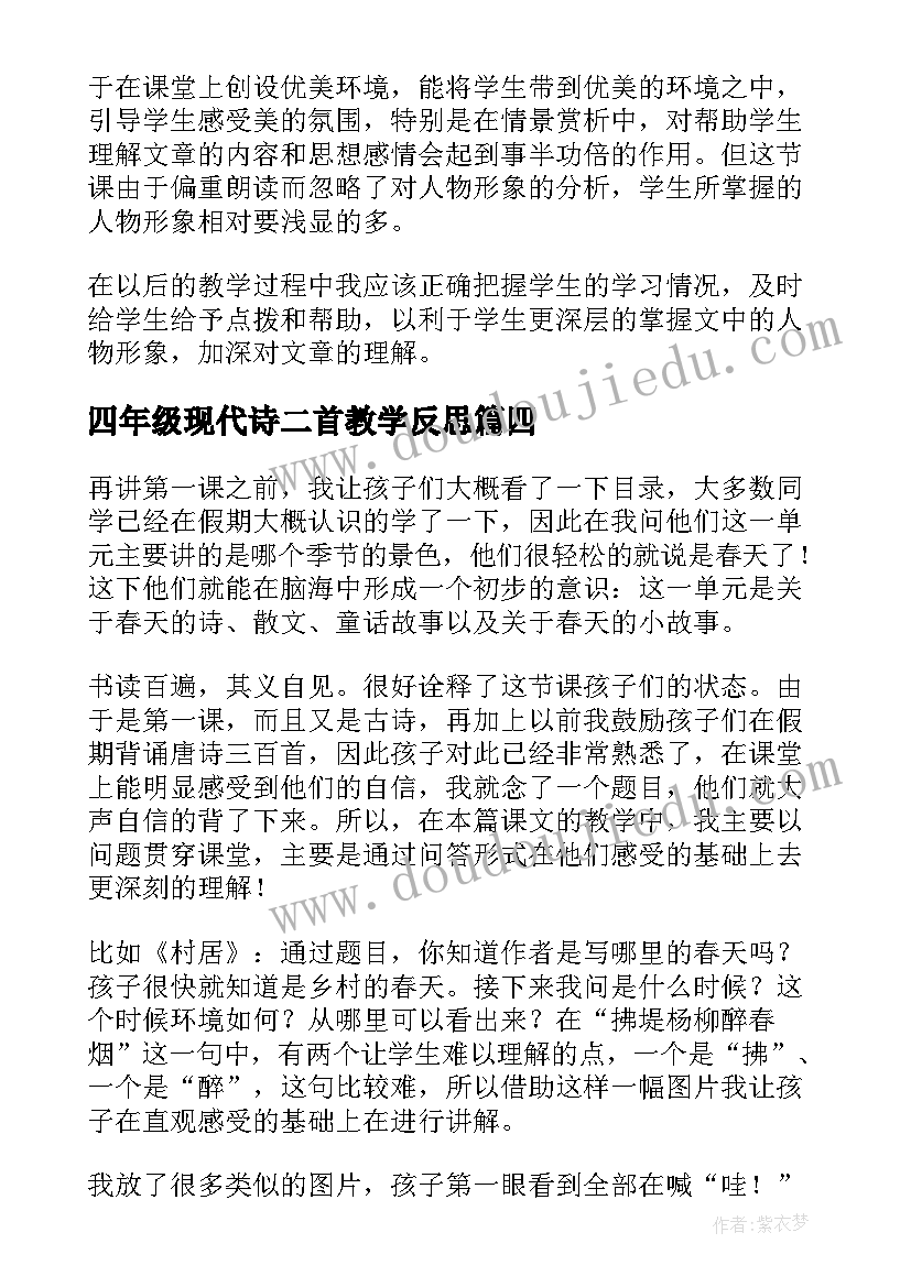 2023年四年级现代诗二首教学反思 诗经二首的教学反思(精选5篇)