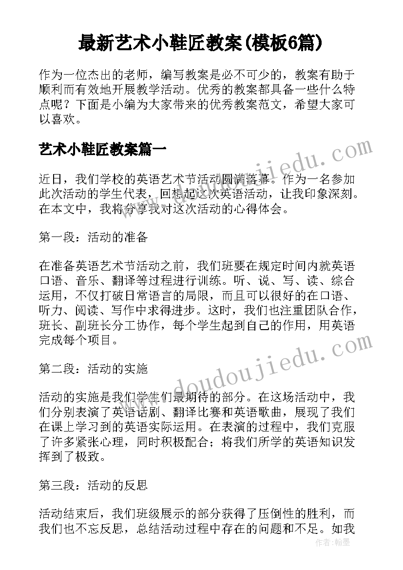 最新艺术小鞋匠教案(模板6篇)