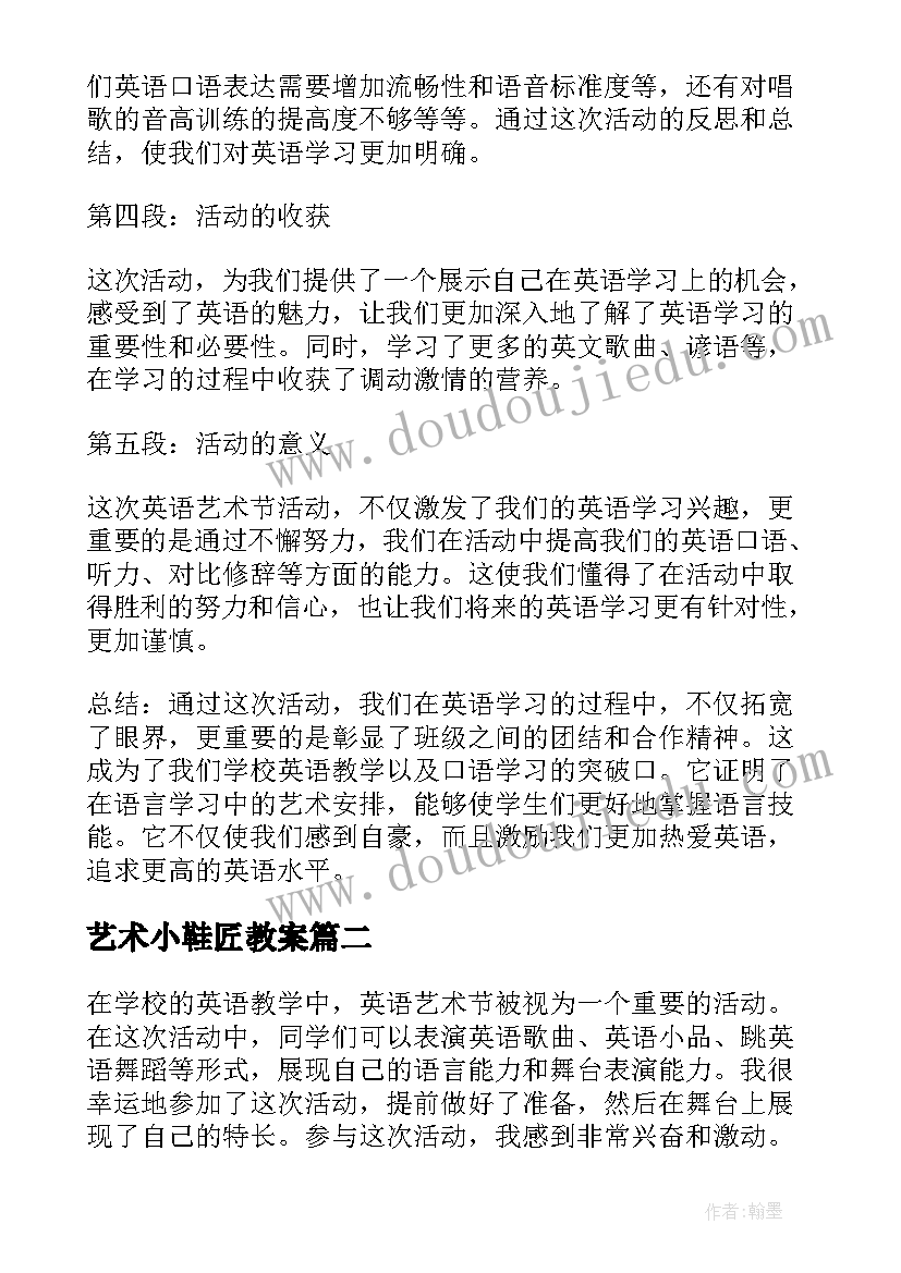 最新艺术小鞋匠教案(模板6篇)