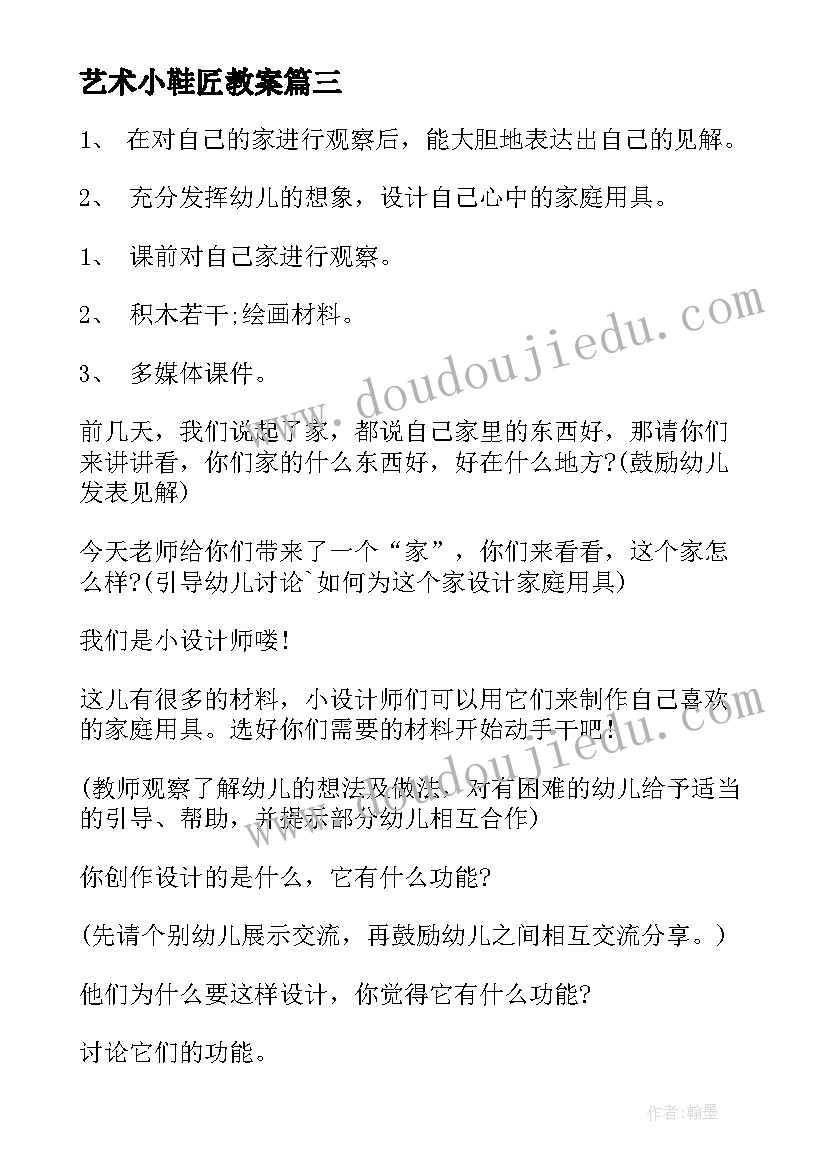 最新艺术小鞋匠教案(模板6篇)