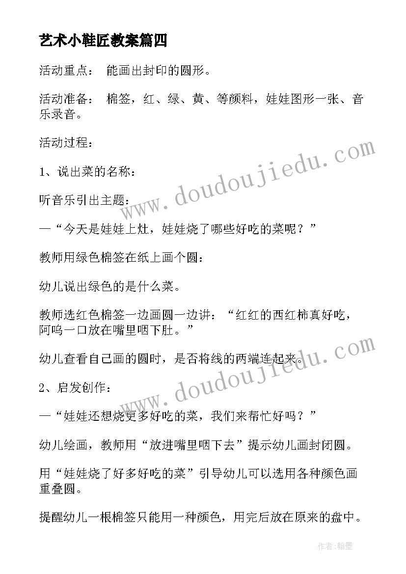 最新艺术小鞋匠教案(模板6篇)