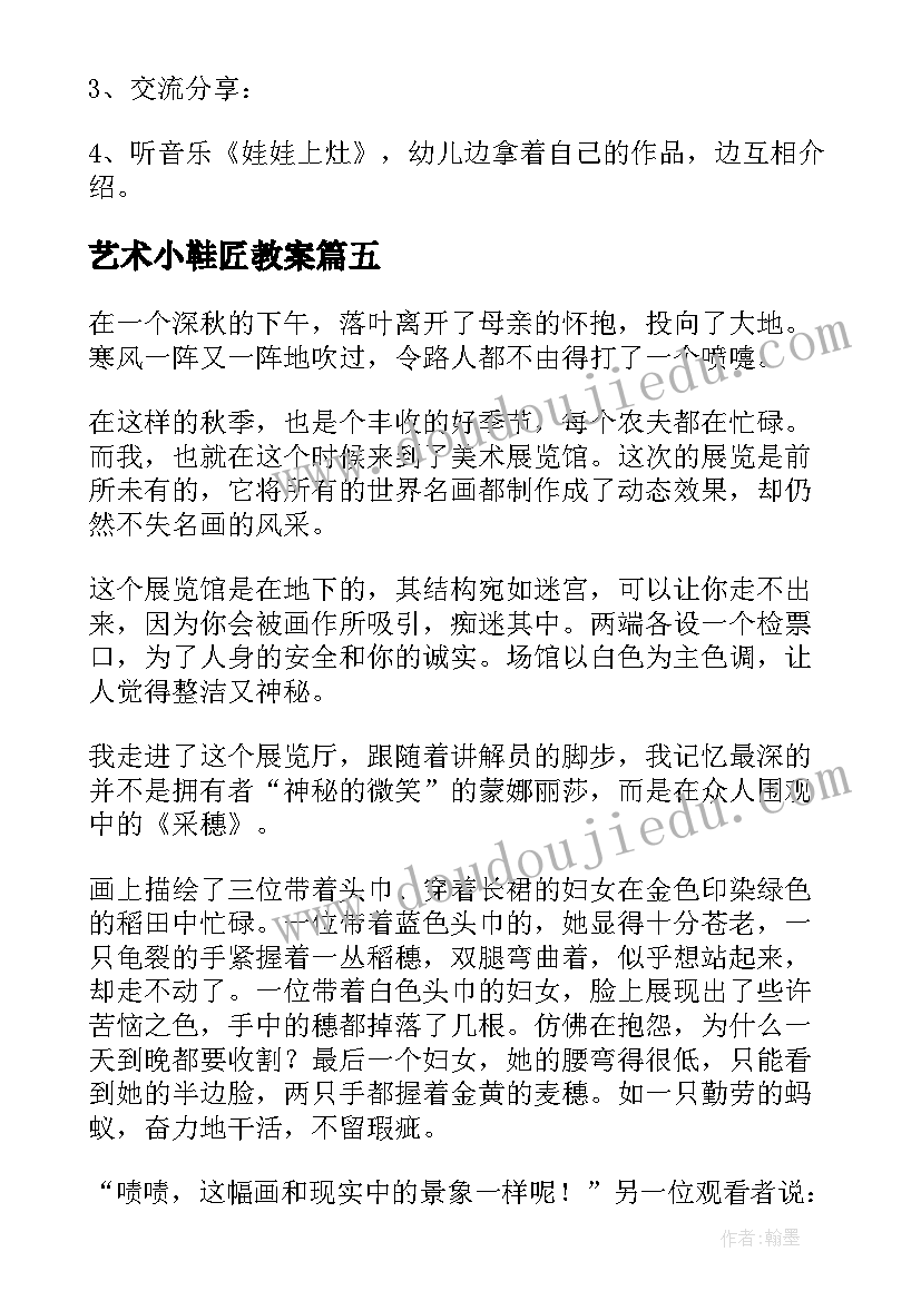 最新艺术小鞋匠教案(模板6篇)