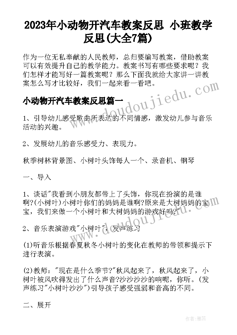 2023年小动物开汽车教案反思 小班教学反思(大全7篇)