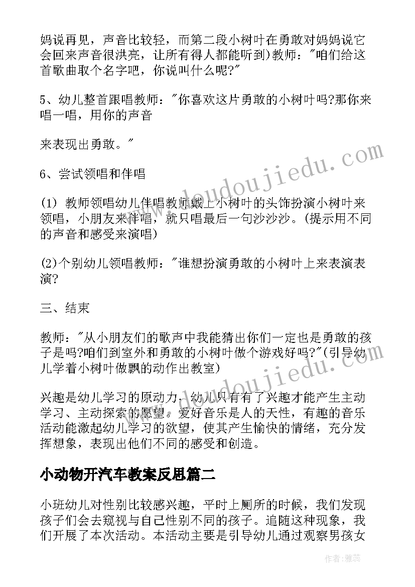 2023年小动物开汽车教案反思 小班教学反思(大全7篇)