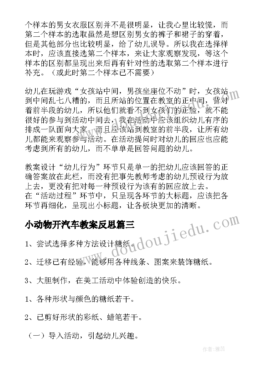 2023年小动物开汽车教案反思 小班教学反思(大全7篇)